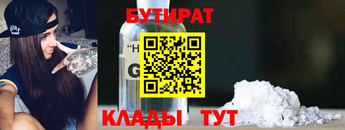 Бутират 99%  Солнечногорск 